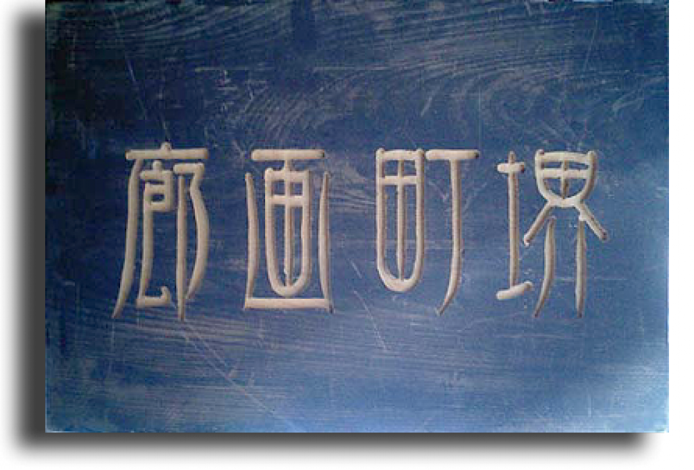 堺町画廊